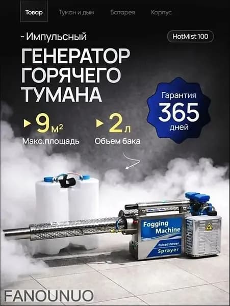 Генератор горячего и холодного тумана, дезинфекционная машина бак 2 л / Опрыскиватель электрический туманообразующий