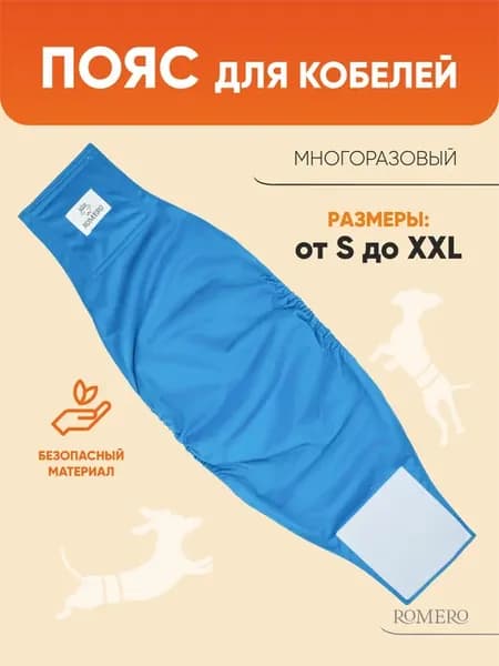 Пояс для кобелей многоразовый