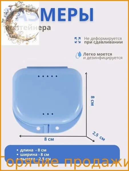 Контейнер для зубных протезов, капы