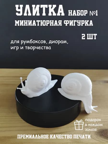 Миниатюра для творчества Улитка №1 2 шт