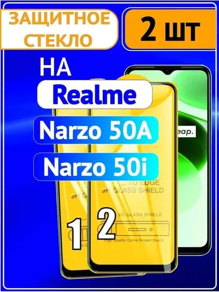 Защитное стекло Realmi Narzo 50i 50a 2 шт 9D