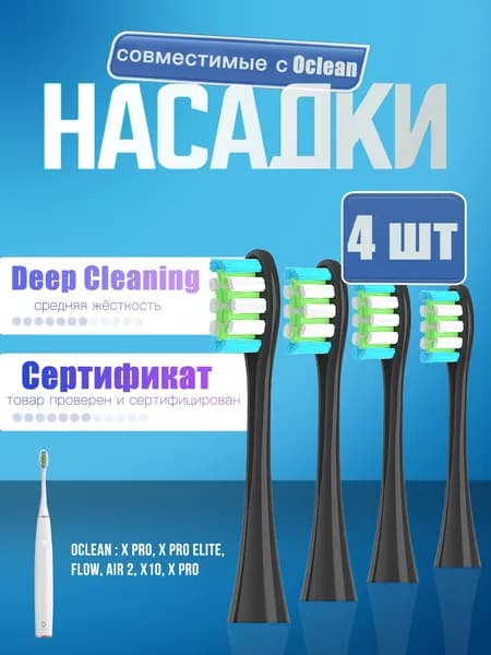 Насадки для электрической зубной щетки Oclean, черные (4 шт)