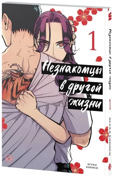 Незнакомцы в другой жизни. Том 1 (Незнакомец для другой жизни / Raise wa Tanin ga li). Манга