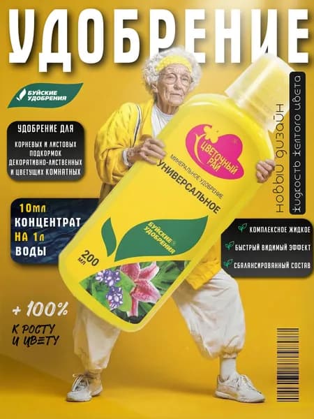 Удобрение "Цветочный рай" Универсальное 0,2 л (концентрат), Буйские удобрения