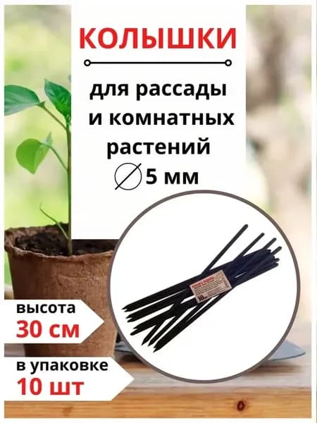 Подпорки для цветов комнатных 10 шт