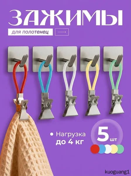 Держатель для полотенец 5 шт