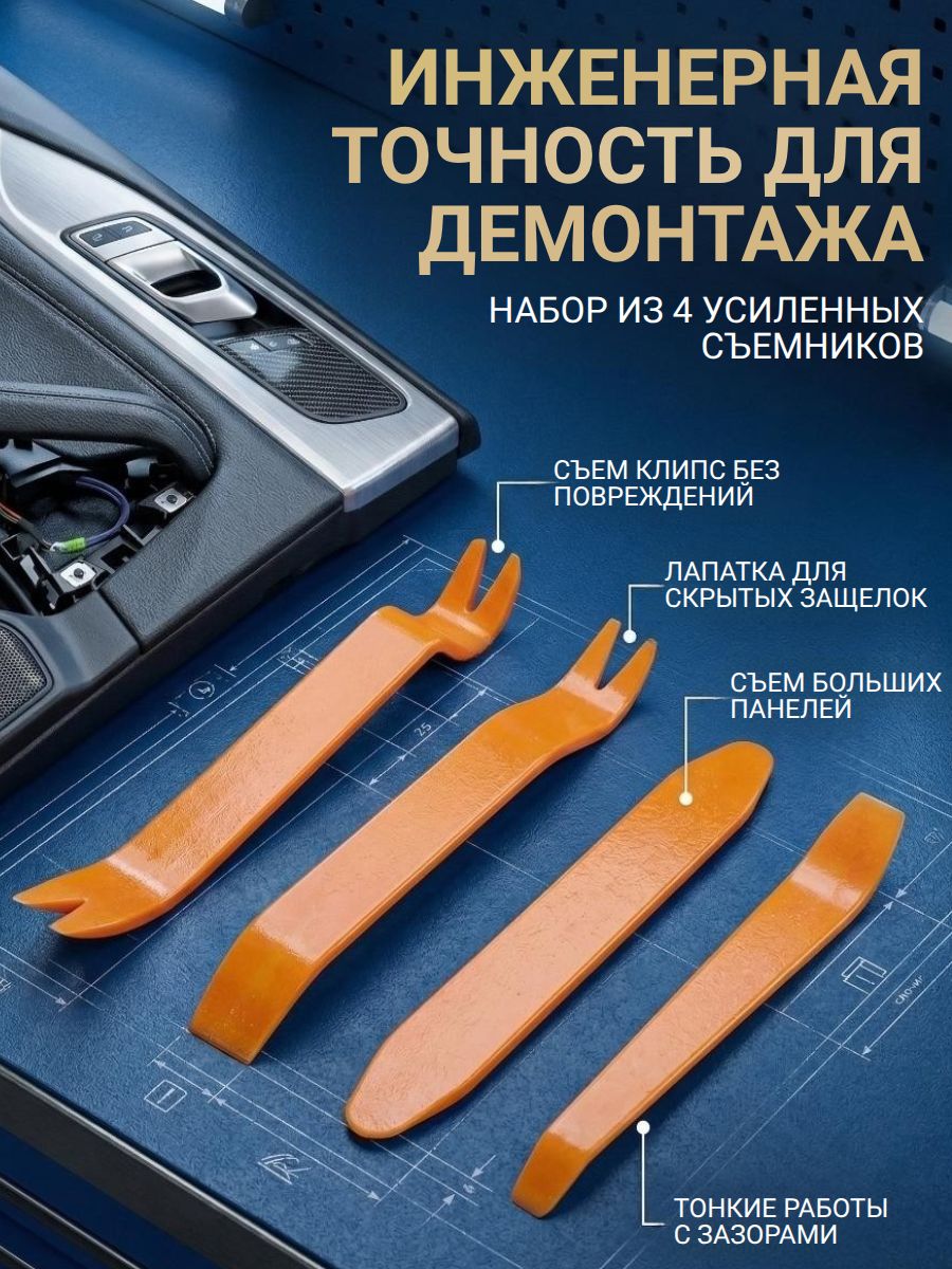 Съемники автомобильных клипс, усиленные. Лопатки для снятия обшивки и пластика в салоне авто, 4 шт