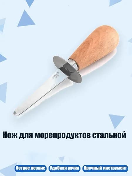 Нож для морепродуктов стальной, - Маленький
