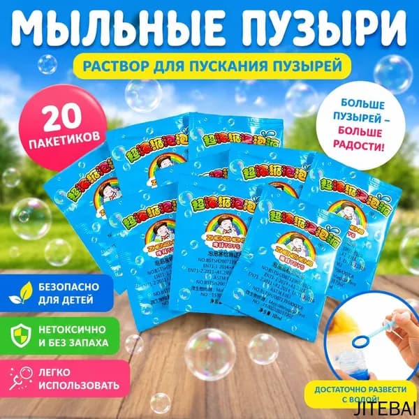 Концентрат мыльных пузырей (20 пакетиков по 10 мл) Раствор для мыльных пузырей, разводится водой 1:10
