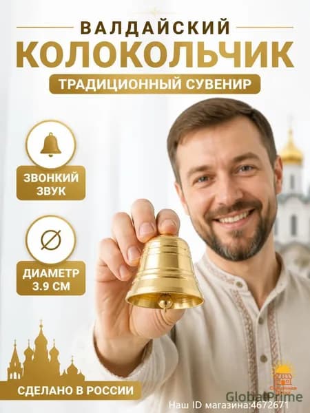 Валдайский колокольчик, диаметр 3.9 см, из латуни, подходит для коллекционирования