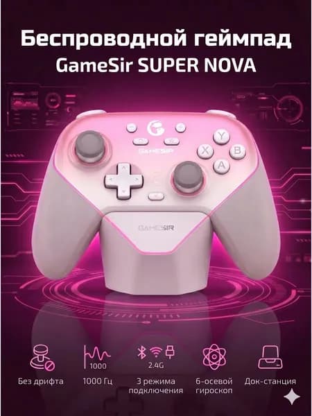 Беспроводной геймпад GameSir Super Nova для ПК и Switch с док-станцией и датчиками Холла, белый, розовый