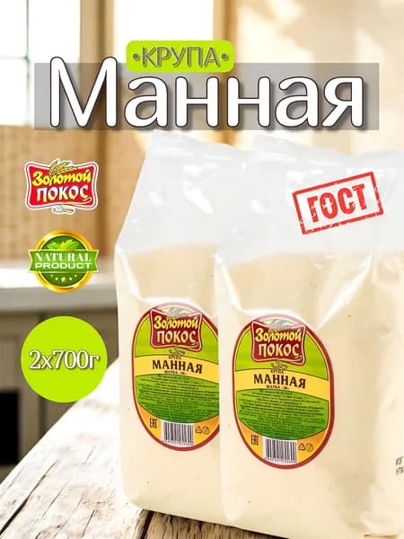 Манная крупа 1400г. 2х700г. ГОСТ Золотой Покос
