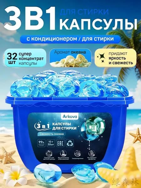 капсулы для стирки белья 3в1 с кондиционером Свежесть океана 10г 32 шт