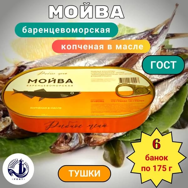 МОЙВА БАРЕНЦЕВОМОРСКАЯ копченая в масле (тушки) ГОСТ Рыбное меню 6 банок по 175 г