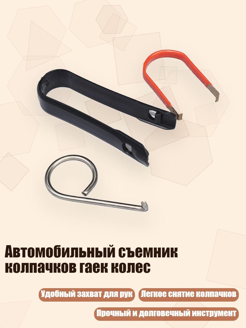 Автомобильный съемник колпачков гаек колес, - установленный