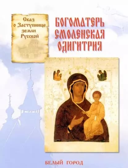 Сказ о Заступнице земли Русской. Богоматерь Смоленская Одигитрия | Скоробогатько Наталия Владимировна | Электронная книга