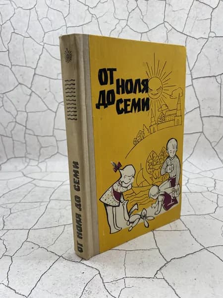 От ноля до семи