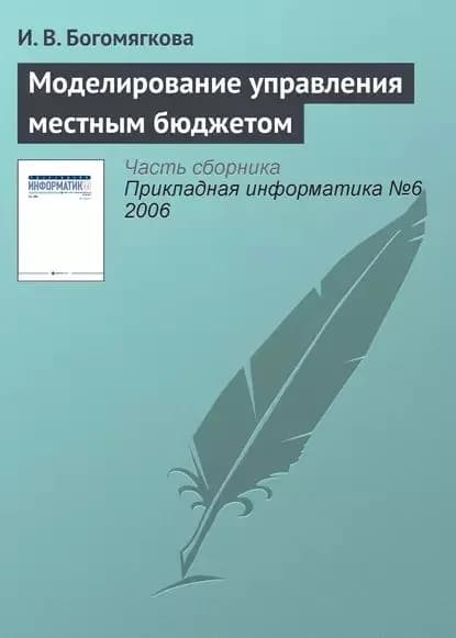 Моделирование управления местным бюджетом | Богомягкова И. В. | Электронная книга