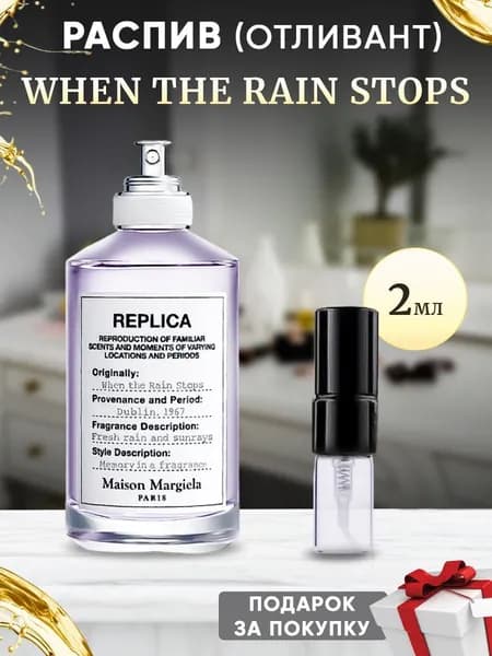 Maison Margiela Replica When the Rain Stops 2мл отливант