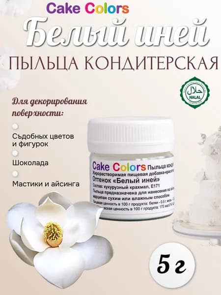 Пыльца кондитерская Cake Colors, оттенок Белый иней, 5 г