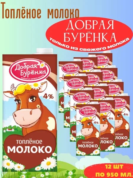 Добрая Буренка Молоко Стерилизованное 4% 950мл. 12шт.