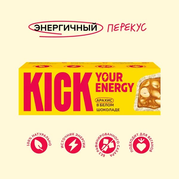 Шоколадный батончик KICK YOUR ENERGY арахисовый, в белом шоколаде, без сахара, 45 г