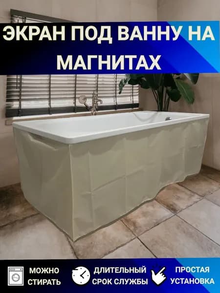 Экран под ванну на магнитах/НЕ УГЛОВОЙ 170см, высота 55см темно-бежевая