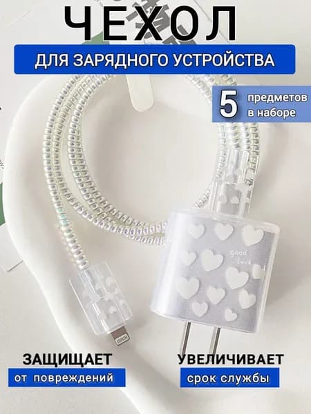 Чехол для зарядки и кабеля на iPhone / Защита для проводов зарядки Android