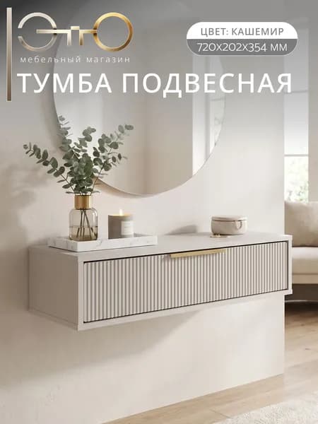 Консоль подвесная (тумба) "Пандора" ТБ-20 Кашемир/MF03