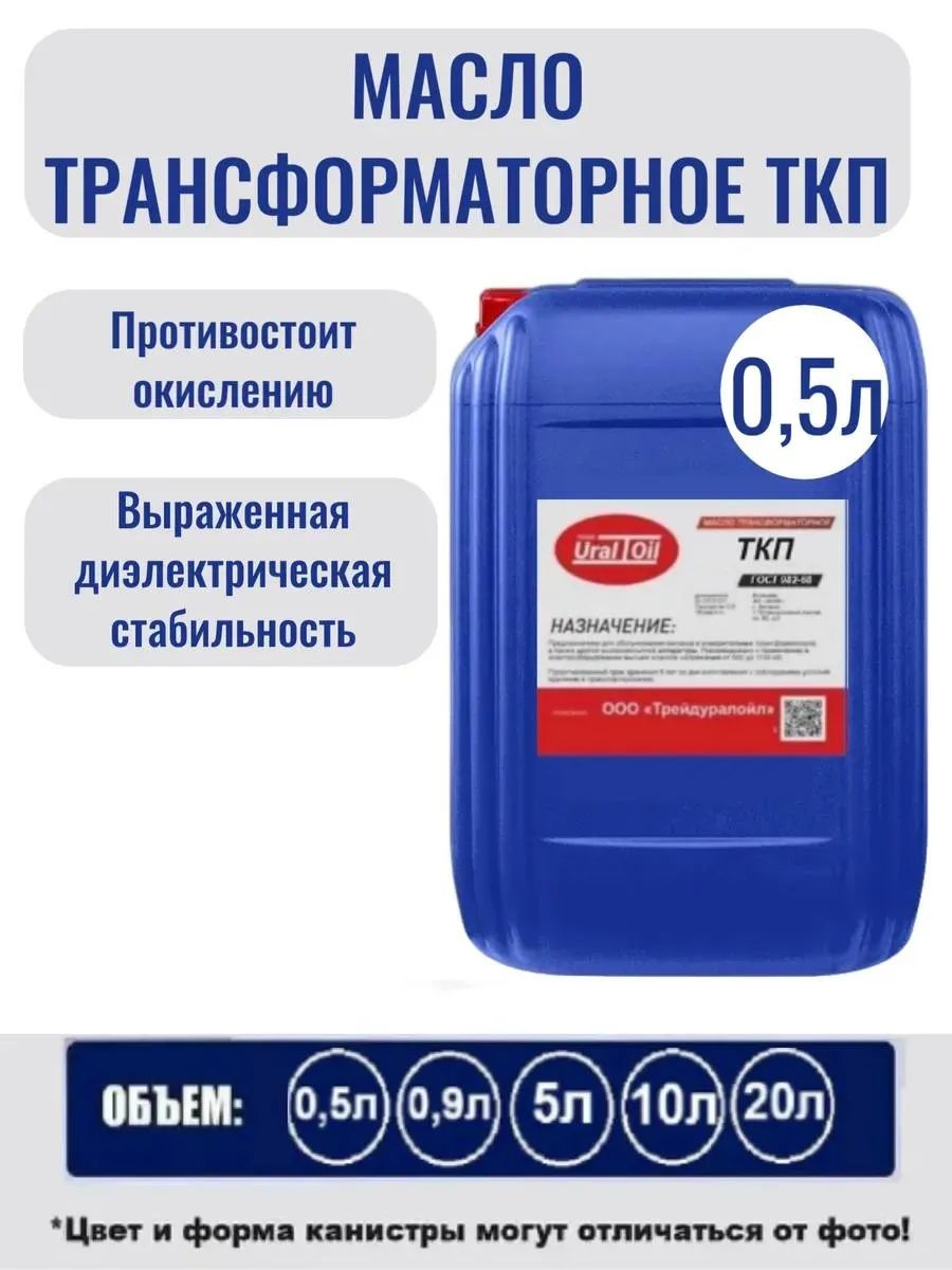 Масло трансформаторное ТКП 0,5 л.