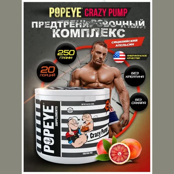 Предтренировочный комплекс POPEYE CRAZY PUMP 250g (Сицилийский апельсин)