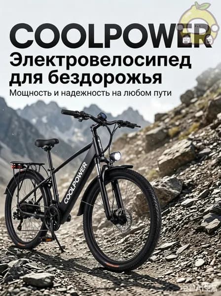 Электровелосипед, 400 Вт