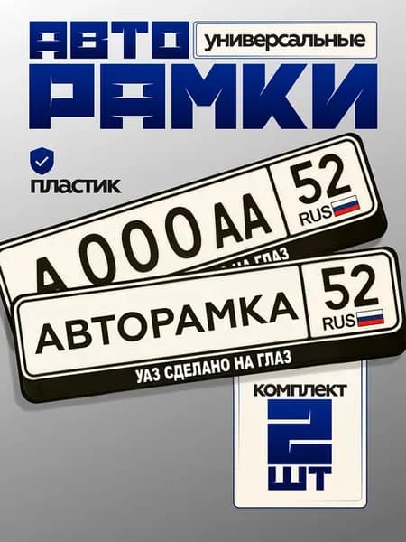 Автонаклейка на рамку номера УАЗ сделано на глаз
