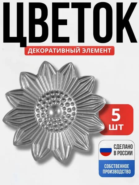 Набор 5 шт., Цветок 90 мм., 1.5 мм., штамп. для ворот, забора, решеток, оградок