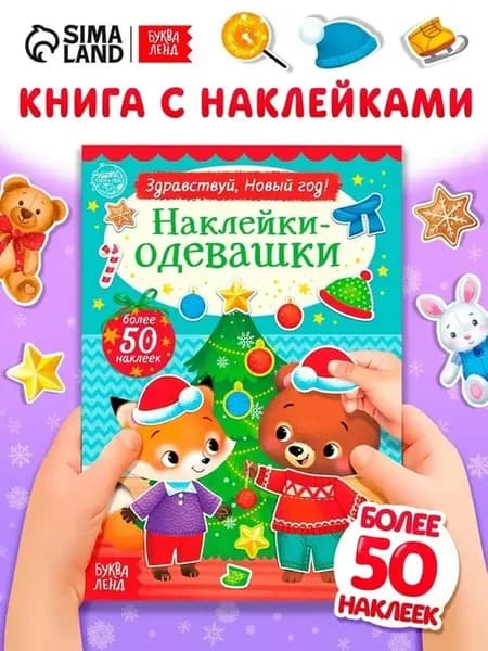 Новогодняя книжка с наклейками для малышей