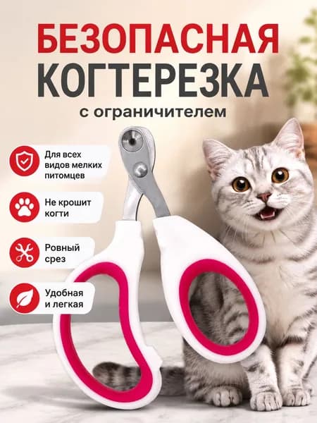 Когтерезка для кошек с ограничителем, когтерез красный