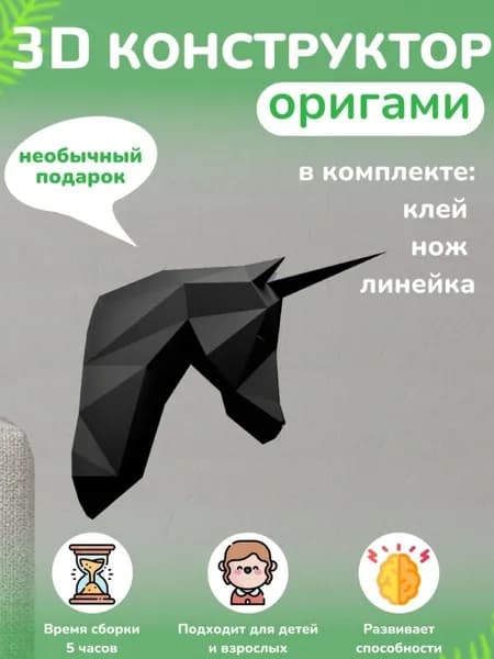 Конструктор бумажный, 3D набор для творчества, моделирования полигональной фигуры из картона, развивающий, подарочный / инструменты для сборки в комплекте