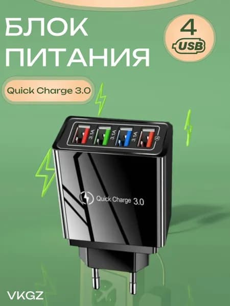 Адаптер VKGZ USB сетевой, блок питания 3А для быстрой зарядки 4 USB