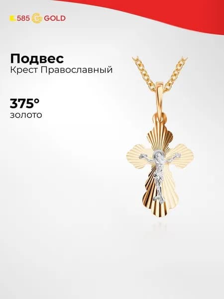 Крестик из красного золота 375 пробы 585GOLD