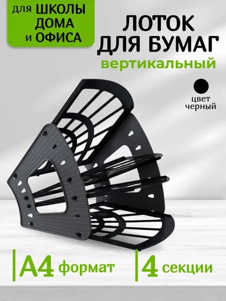 Лоток для бумаги 3 отделения черный / накопитель для документов / органайзер канцелярский