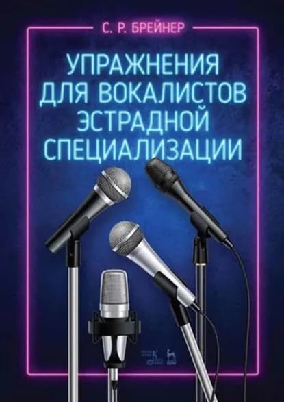 Упражнения для вокалистов эстрадной специализации | Брейнер Семен Романович | Электронная книга