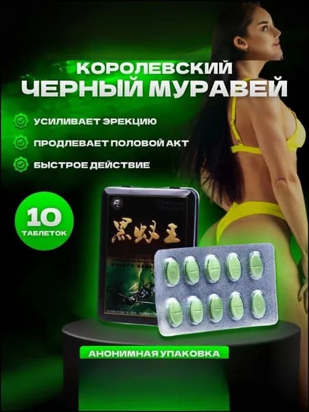 Черный муравей для потенции / возбудитель для мужчин быстродействующие / таблетки для потенции для мужчин 10шт