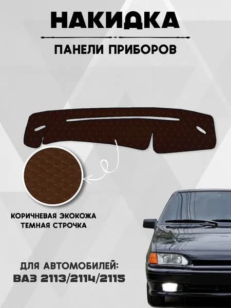 Накидка на панель приборов ВАЗ 2114, 2113, 2115