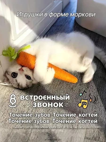 Игрушка для кошек и котят. морковка шуршащая, когтеточка с погремушкой