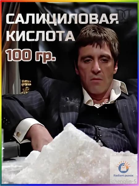 Популярный порошок салициловой кислоты, 100 г
