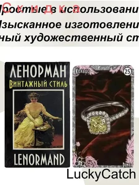 Русские карты таро винтажные Мэри Ленорман Рэй Норман