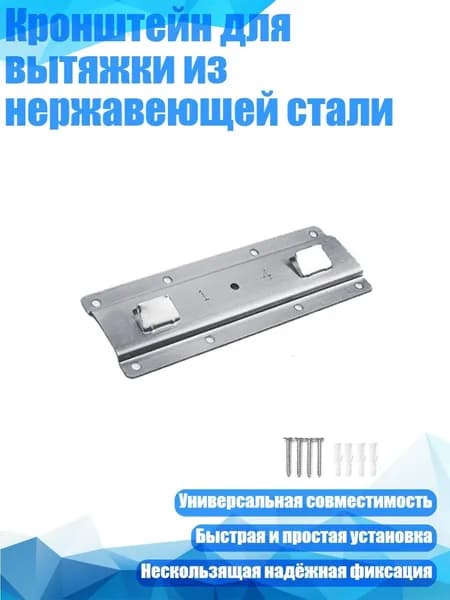 Кронштейн для вытяжки из нержавеющей стали, 140