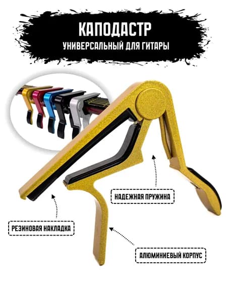 Каподастр для гитары