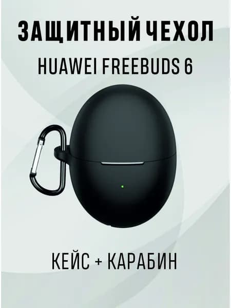 Чехол для наушников Huawei Freebuds 6, huawei freebuds 6 чехол цвет - черный