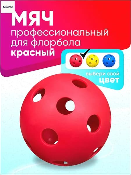 Мяч для флорбола профессиональный SS, красный